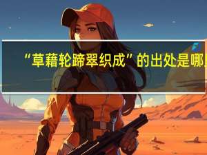 “草藉轮蹄翠织成”的出处是哪里