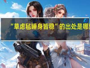 “草虑毡睡身皆稳”的出处是哪里