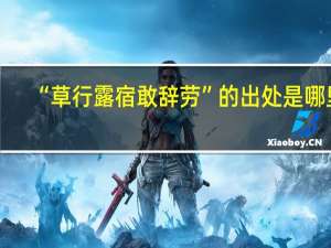 “草行露宿敢辞劳”的出处是哪里
