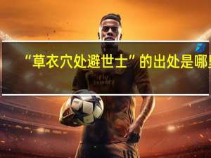 “草衣穴处避世士”的出处是哪里