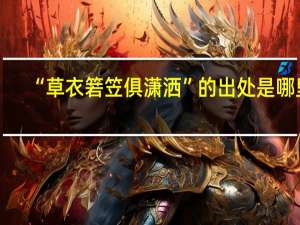 “草衣箬笠俱潇洒”的出处是哪里