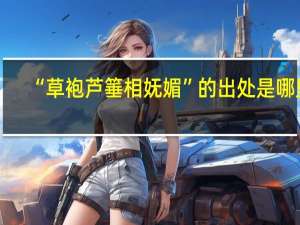 “草袍芦箠相妩媚”的出处是哪里
