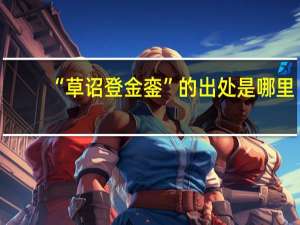 “草诏登金銮”的出处是哪里