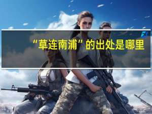 “草连南浦”的出处是哪里