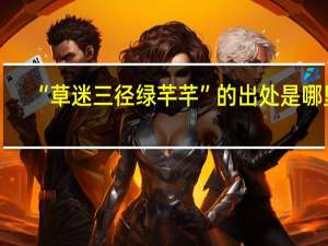 “草迷三径绿芊芊”的出处是哪里