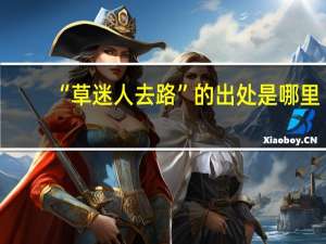 “草迷人去路”的出处是哪里