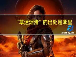 “草迷烟渚”的出处是哪里
