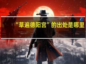 “草遍德阳宫”的出处是哪里