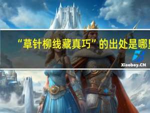 “草针柳线藏真巧”的出处是哪里