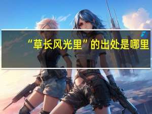 “草长风光里”的出处是哪里