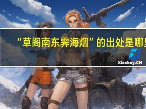 “草阁南东霁海烟”的出处是哪里