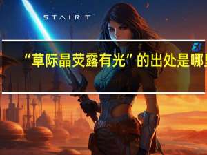 “草际晶荧露有光”的出处是哪里