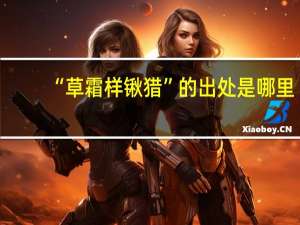 “草霜样锹猎”的出处是哪里