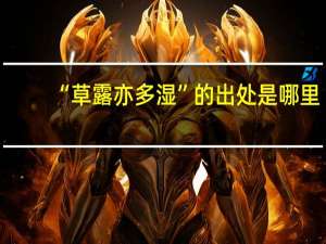 “草露亦多湿”的出处是哪里