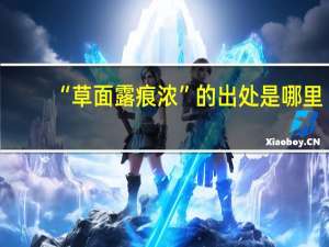 “草面露痕浓”的出处是哪里