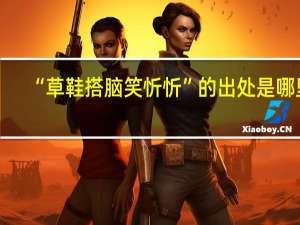 “草鞋搭脑笑忻忻”的出处是哪里