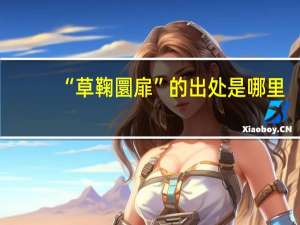 “草鞠圜扉”的出处是哪里