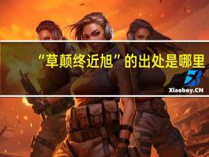 “草颠终近旭”的出处是哪里