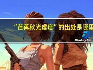 “荏苒秋光虚度”的出处是哪里