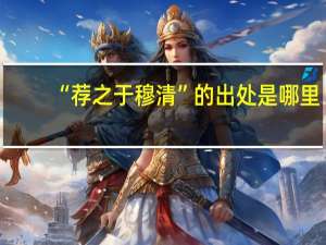“荐之于穆清”的出处是哪里