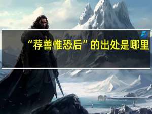 “荐善惟恐后”的出处是哪里