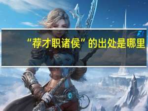 “荐才职诸侯”的出处是哪里