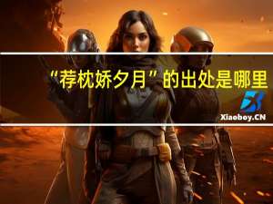 “荐枕娇夕月”的出处是哪里
