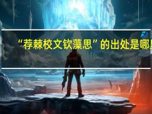 “荐棘校文钦藻思”的出处是哪里