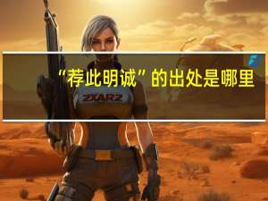 “荐此明诚”的出处是哪里