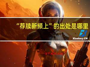 “荐牍新频上”的出处是哪里