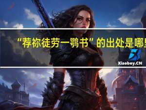 “荐祢徒劳一鹗书”的出处是哪里