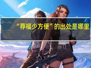 “荐福少方便”的出处是哪里