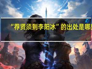“荐贤须到李阳冰”的出处是哪里