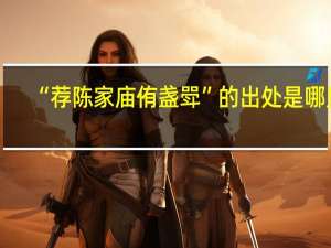“荐陈家庙侑盏斝”的出处是哪里