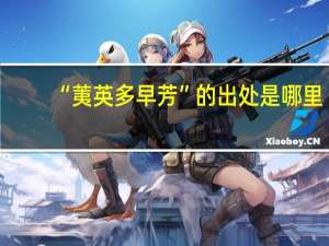 “荑英多早芳”的出处是哪里