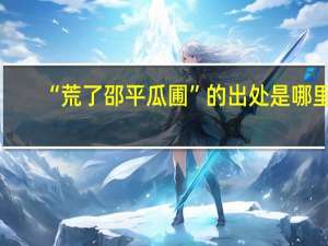 “荒了邵平瓜圃”的出处是哪里