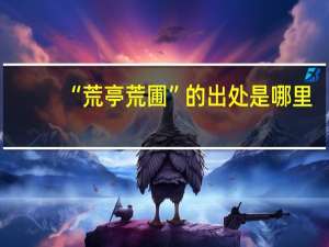 “荒亭荒圃”的出处是哪里