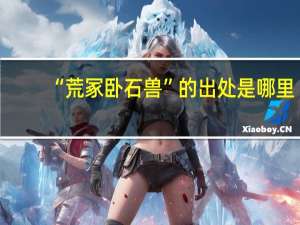“荒冢卧石兽”的出处是哪里
