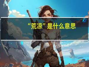 “荒凉”是什么意思