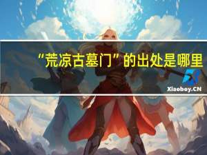 “荒凉古墓门”的出处是哪里