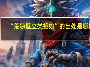 “荒凉壁立类相如”的出处是哪里