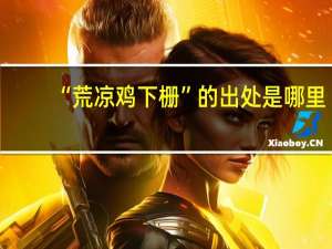 “荒凉鸡下栅”的出处是哪里