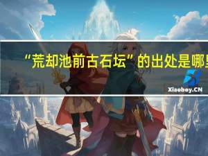 “荒却池前古石坛”的出处是哪里