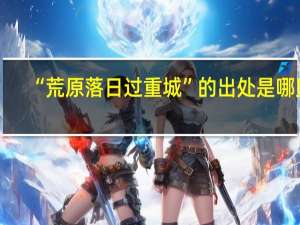 “荒原落日过重城”的出处是哪里