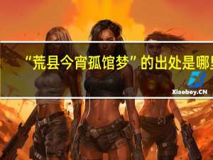 “荒县今宵孤馆梦”的出处是哪里