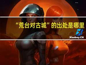 “荒台对古城”的出处是哪里