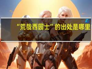 “荒哉西园士”的出处是哪里