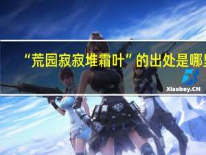 “荒园寂寂堆霜叶”的出处是哪里