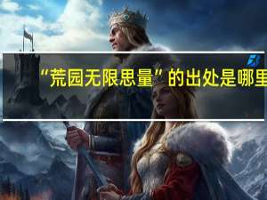 “荒园无限思量”的出处是哪里
