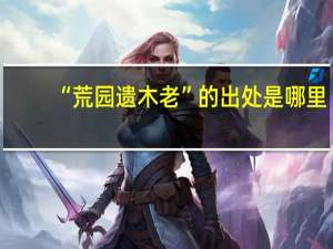 “荒园遗木老”的出处是哪里